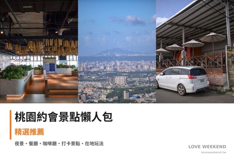 桃園約會景點懶人包封面｜桃園約會景點懶人包｜情侶浪漫約會景點（機場南北側觀景台、白圍牆景觀餐廳、秘覓良品 山上花兒開了咖啡景觀餐廳）