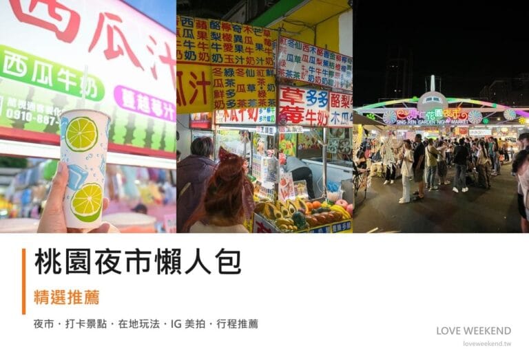 桃園夜市懶人包封面｜桃園夜市懶人包｜必逛夜市美食（中壢觀光夜市、觀光夜市、仁德夜市）