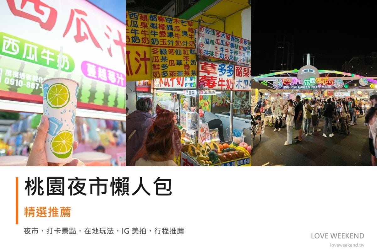 桃園夜市懶人包封面｜桃園夜市懶人包｜必逛夜市美食（中壢觀光夜市、觀光夜市、仁德夜市）