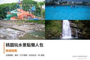 桃園玩水景點懶人包｜親子戲水、野溪秘境、水樂園（小人國、宇內溪、優霞雲瀑布）