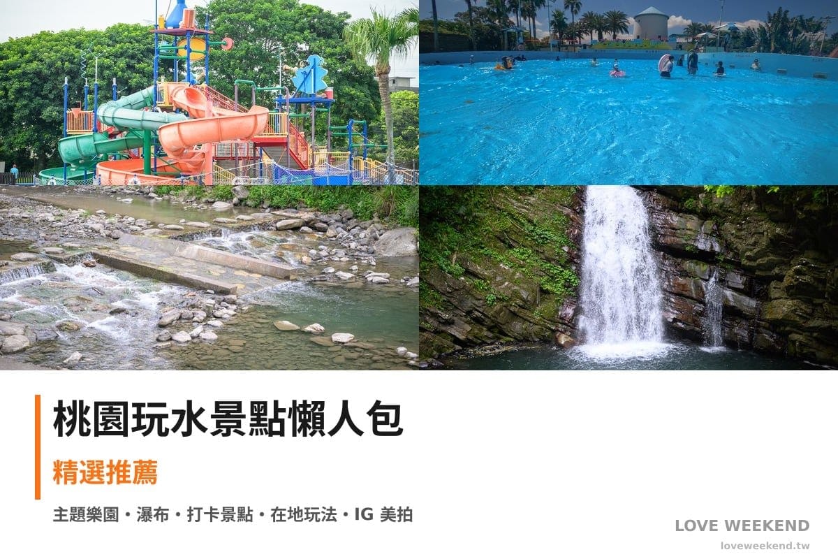 桃園玩水景點懶人包封面｜【桃園玩水懶人包】精選沁涼戲水玩水景點：小人國水樂園、六福水樂園、宇內溪戲水區