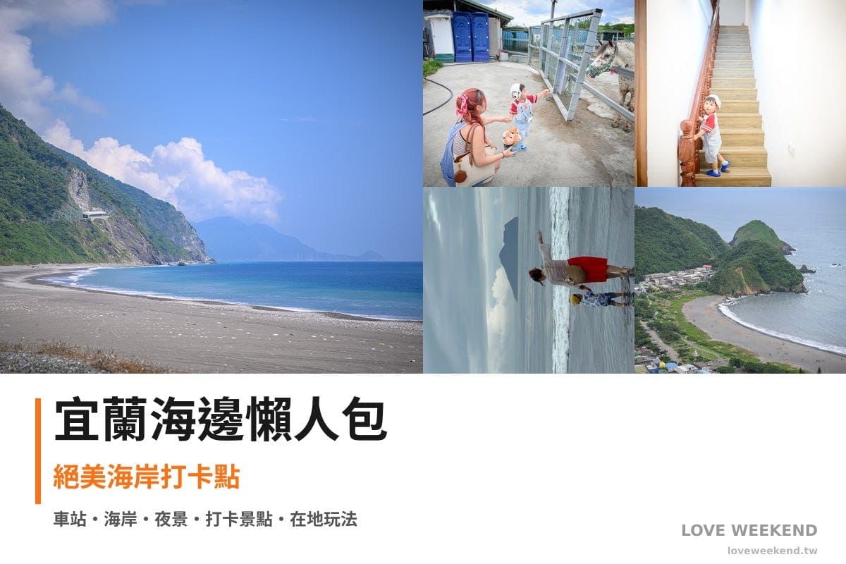 宜蘭海邊懶人包封面｜【宜蘭海邊景點懶人包】精選必訪景點：漢本海洋驛站、宜騎緣沙灘馬場、海邊民宿
