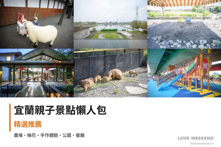 宜蘭親子景點懶人包封面｜宜蘭親子景點懶人包｜20+個親子放電景點（張美阿嬤農場、梅花森林親子民宿、初咪體驗農場）