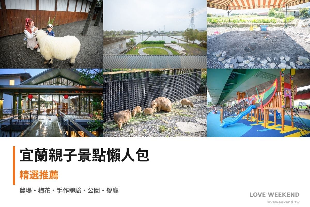 宜蘭親子景點懶人包封面｜宜蘭親子景點懶人包｜20+個親子放電景點（張美阿嬤農場、梅花森林親子民宿、初咪體驗農場）