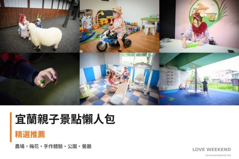 宜蘭親子景點懶人包封面｜【宜蘭親子景點懶人包大全】精選20+個親子放電景點：張美阿嬤農場、梅花森林親子民宿、初咪體驗農場