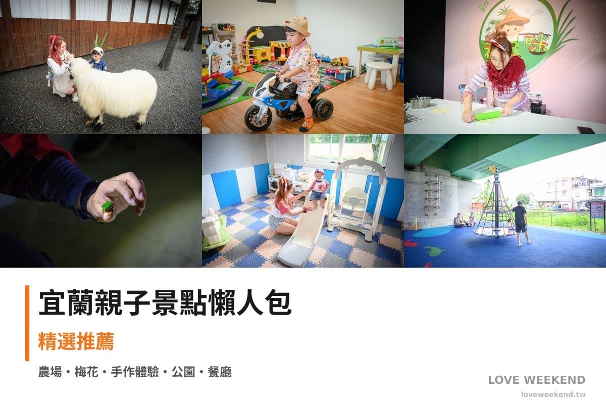 宜蘭親子景點懶人包封面｜【宜蘭親子景點懶人包大全】精選20+個親子放電景點：張美阿嬤農場、梅花森林親子民宿、初咪體驗農場