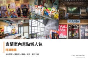 宜蘭室內景點懶人包｜雨天備案室內景點（傳藝文化園區、計程車博物館、火豚食品）