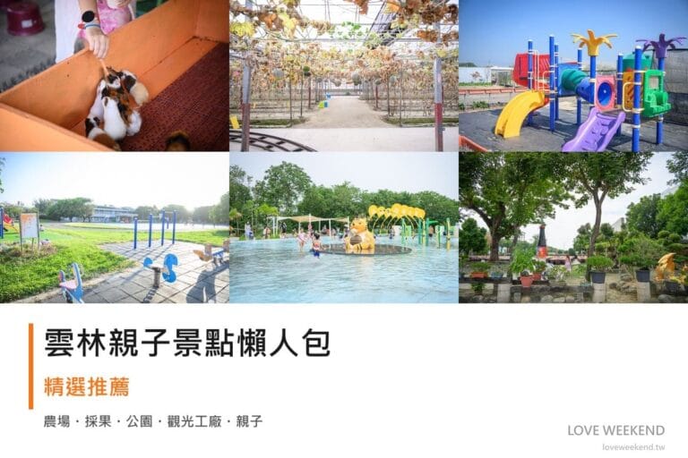 雲林親子景點懶人包封面｜雲林親子景點懶人包｜10+個親子放電景點（鹿營親子農場、綠金番茄南瓜農場、福家草莓果園）