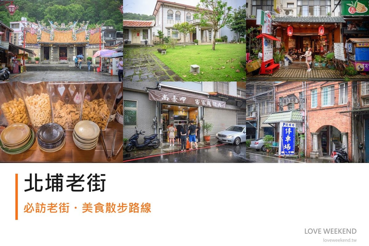 新竹北埔老街|我們去過才知道,石板巷弄配客家茶點,坐進古木餐廳才算來過 1 新竹北埔老街拼貼首圖