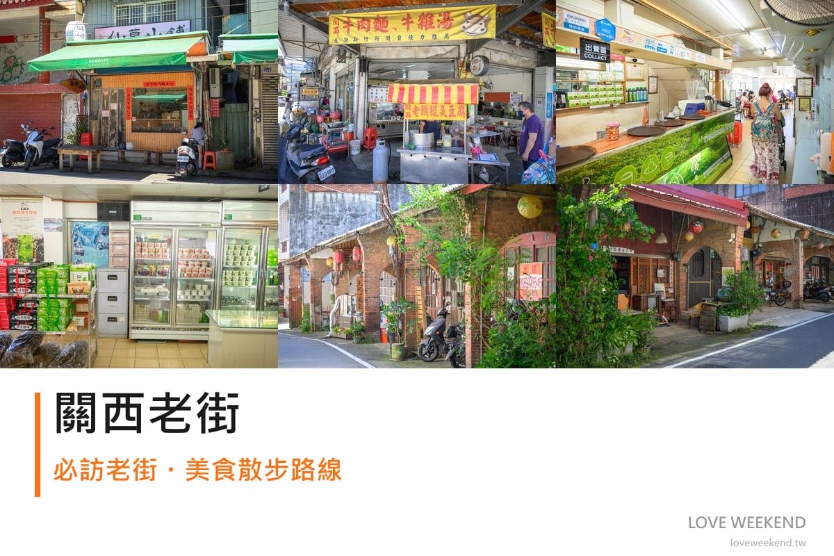 新竹關西老街-仙草小舖-仙草巷-老街小籠包拼貼首圖