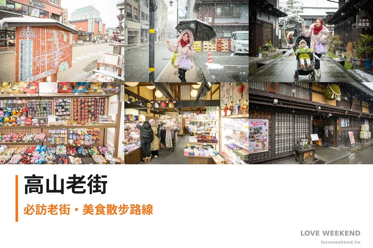 日本岐阜高山三町老街完整攻略|江戶建築群與飛驒牛小吃 1 日本高山-高山老街散冊拼貼首圖