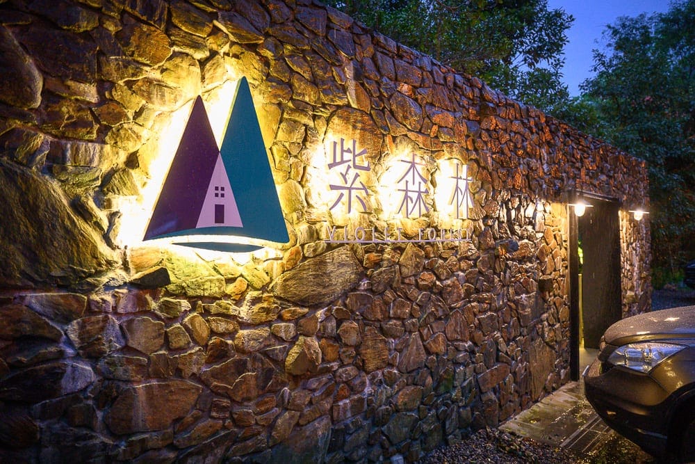 宜蘭採果農場懶人包|10+個季節限定體驗 3 三富農場紫森林
