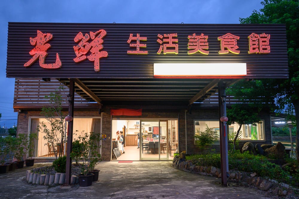宜蘭光鮮生活美食館 - 光鮮生活美食館的餐飲與配套設施