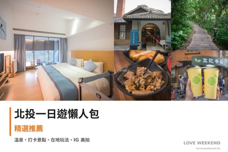 北投一日遊行程懶人包封面｜5 站半日漫遊路線