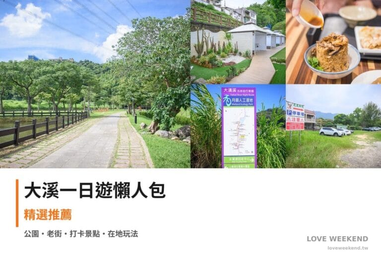 大溪一日遊行程懶人包封面｜5 站半日漫遊路線