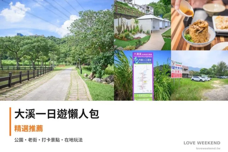 大溪一日遊行程懶人包封面｜5 站半日漫遊路線
