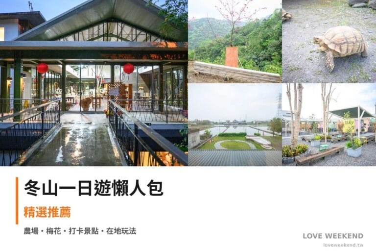 冬山一日遊行程懶人包封面｜5 站半日漫遊路線
