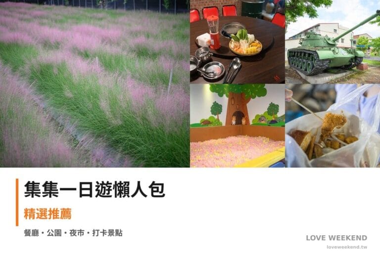 集集一日遊行程懶人包封面｜5 站半日漫遊路線