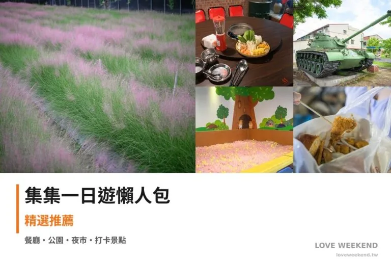 集集一日遊行程懶人包封面｜5 站半日漫遊路線
