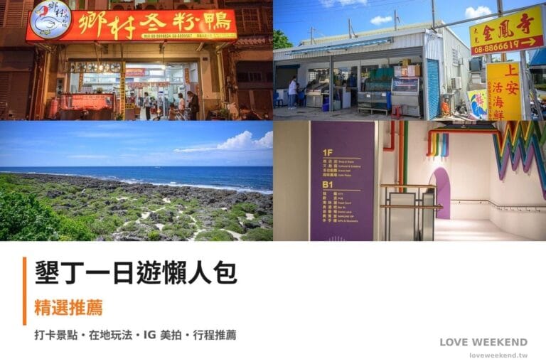 墾丁一日遊行程懶人包封面｜5 站半日漫遊路線