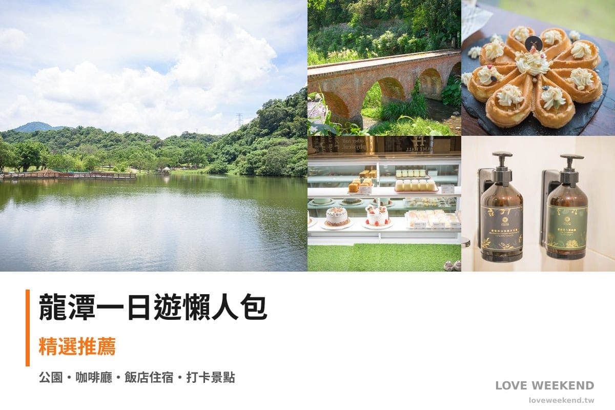 龍潭一日遊行程懶人包封面｜5 站半日漫遊路線
