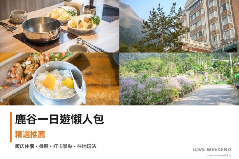 鹿谷一日遊行程懶人包封面｜4 站半日漫遊路線