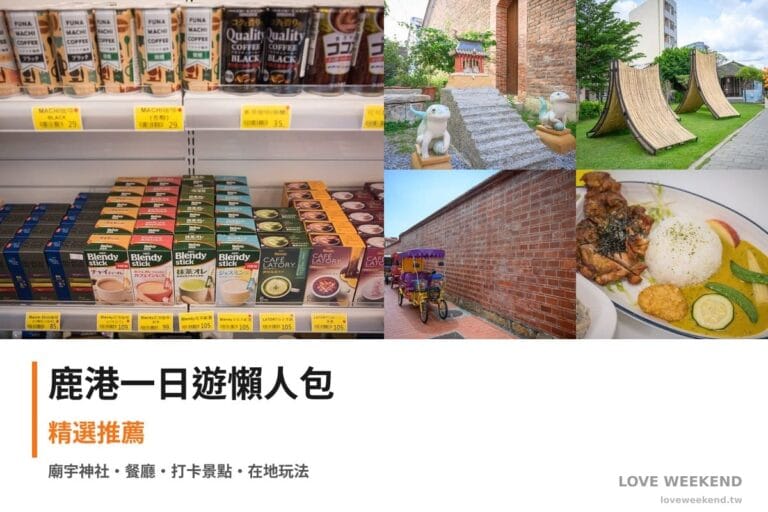 鹿港一日遊行程懶人包封面｜5 站半日漫遊路線