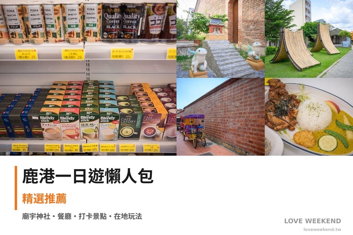 鹿港一日遊行程懶人包封面｜5 站半日漫遊路線