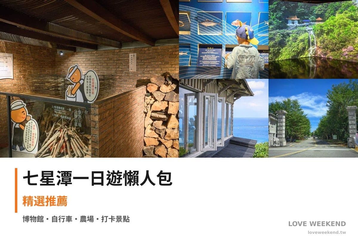 七星潭一日遊行程懶人包封面｜5 站半日漫遊路線