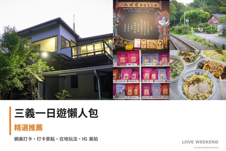 三義一日遊行程懶人包封面｜5 站半日漫遊路線
