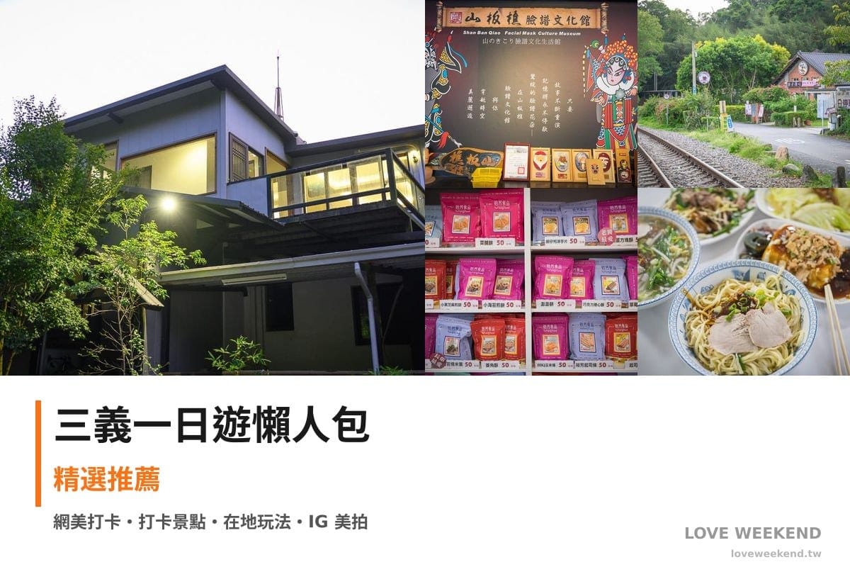 三義一日遊行程懶人包封面｜5 站半日漫遊路線