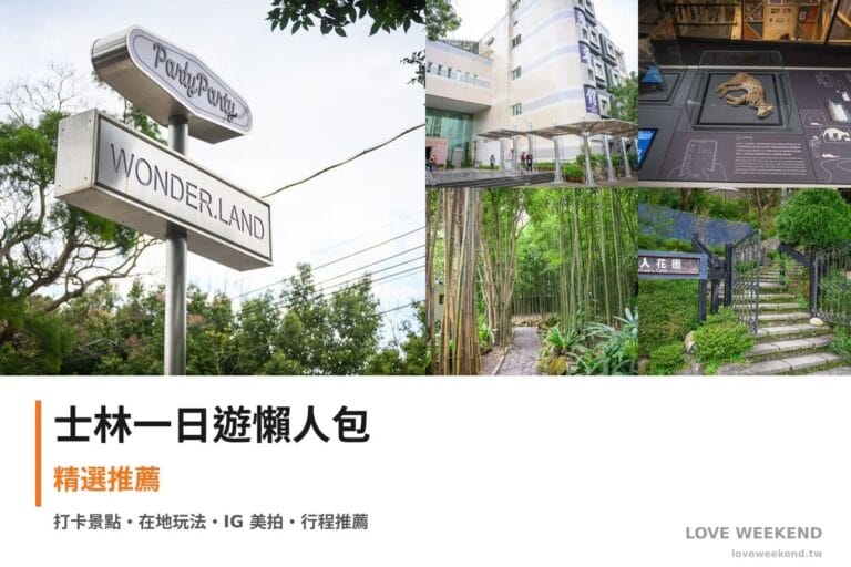 士林一日遊行程懶人包封面｜5 站半日漫遊路線