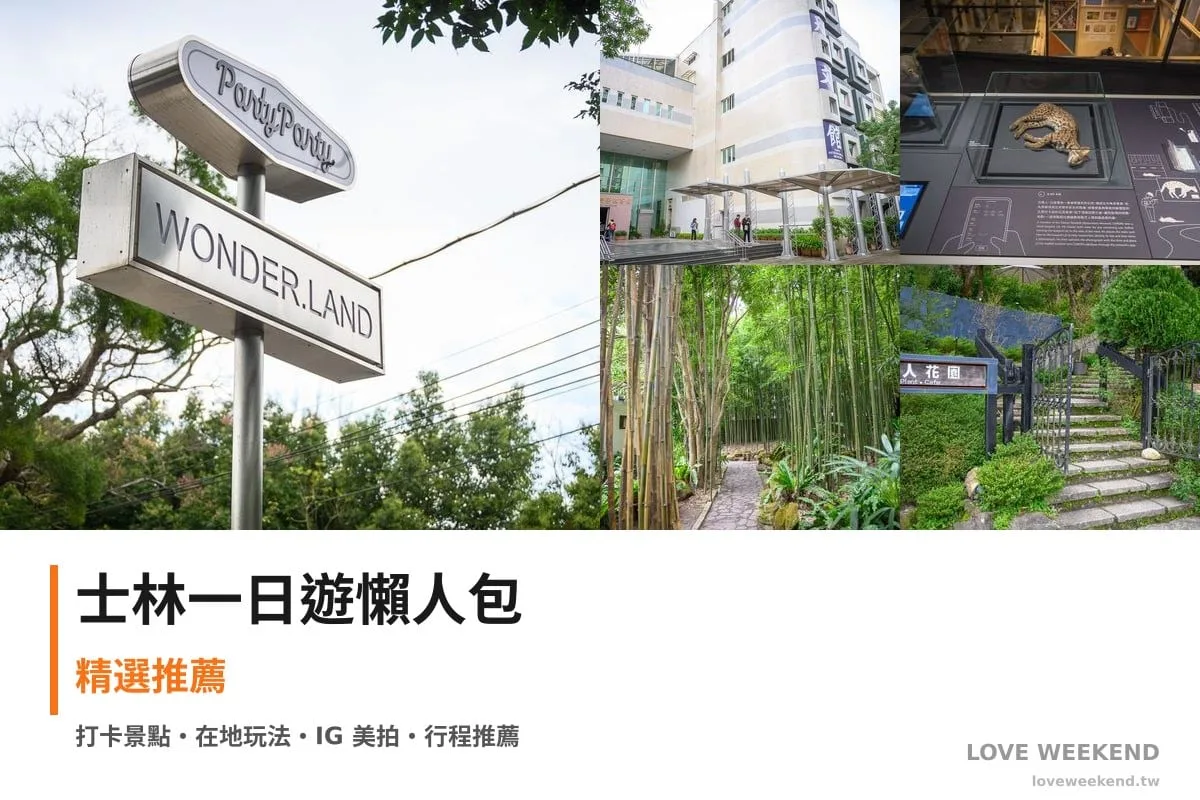 士林一日遊行程懶人包封面｜5 站半日漫遊路線