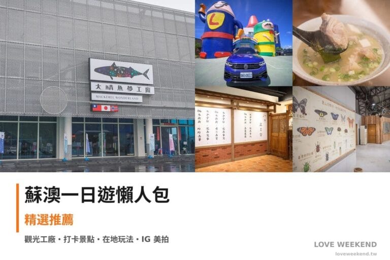 蘇澳一日遊行程懶人包封面｜5 站半日漫遊路線