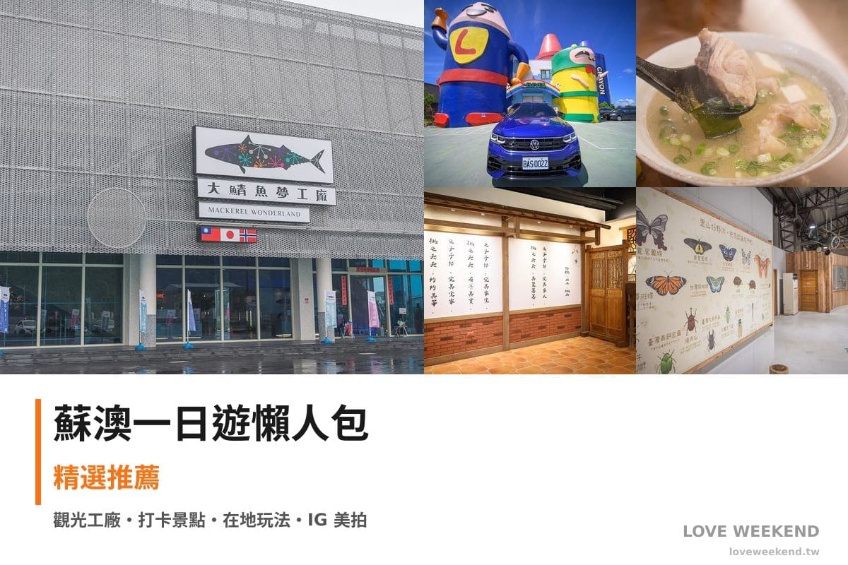 蘇澳一日遊行程懶人包封面｜5 站半日漫遊路線