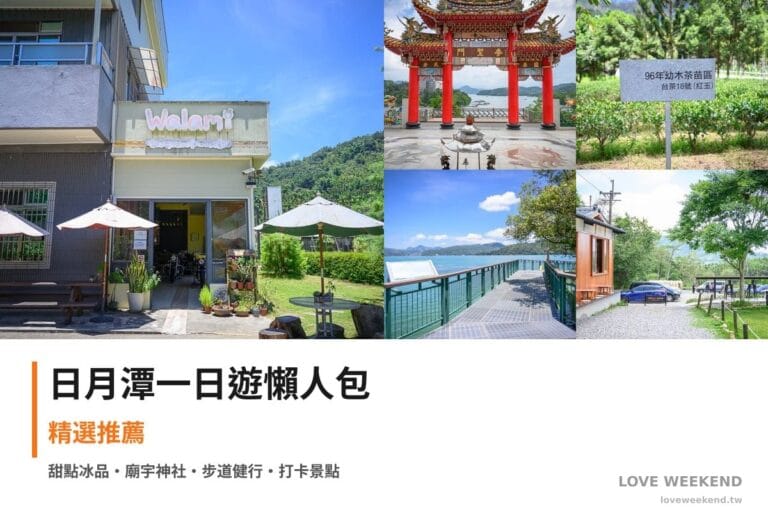 日月潭一日遊行程懶人包封面｜5 站半日漫遊路線