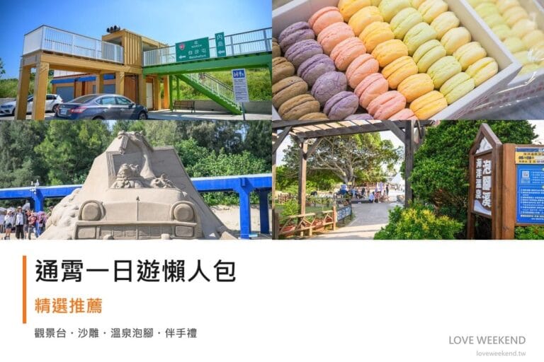 通霄一日遊行程懶人包封面｜4 站半日漫遊路線