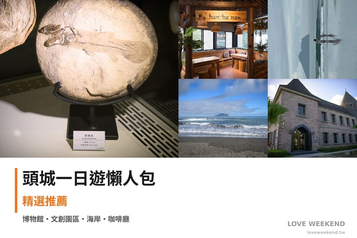 頭城一日遊行程懶人包封面｜5 站半日漫遊路線