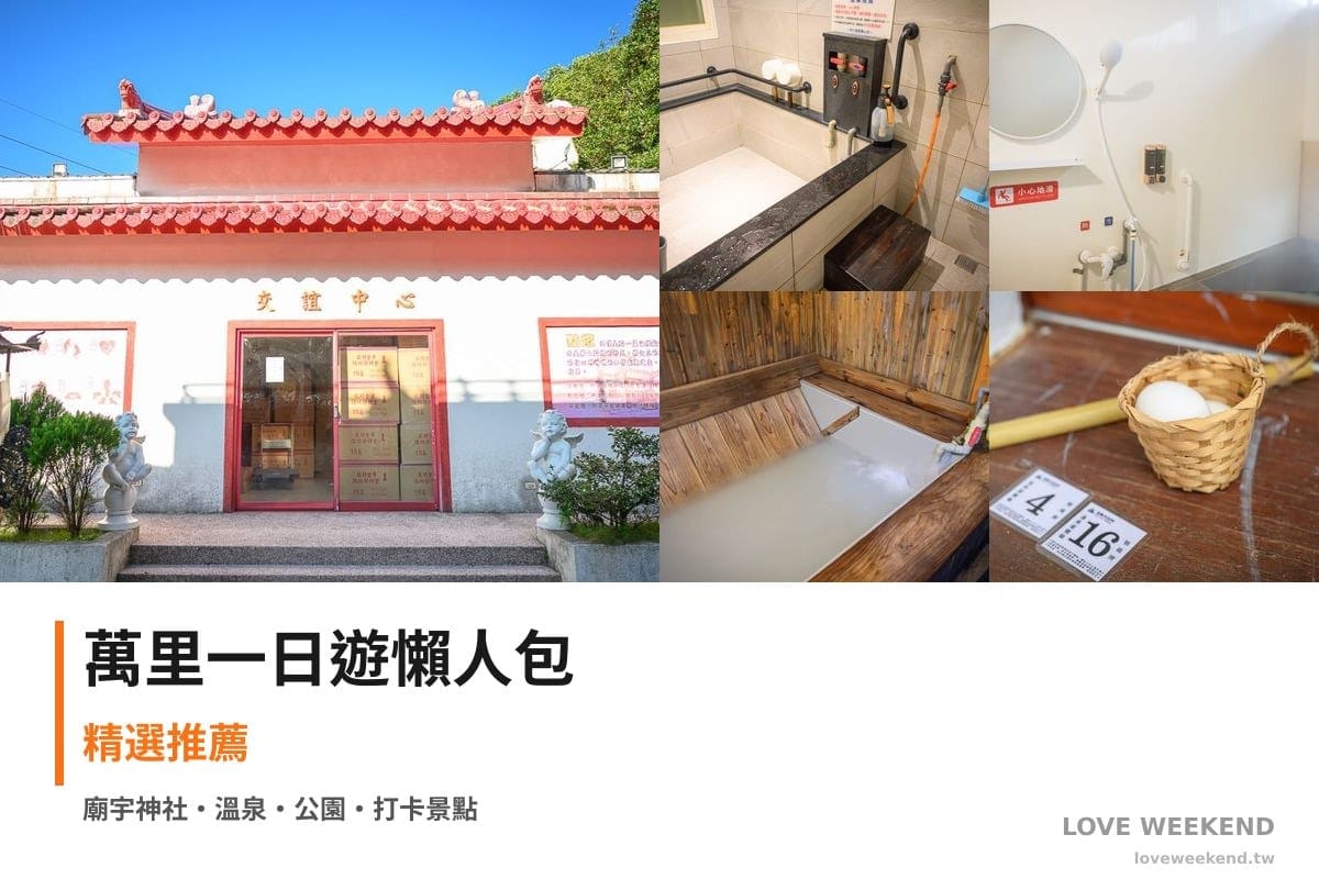 萬里一日遊行程懶人包封面｜5 站半日漫遊路線