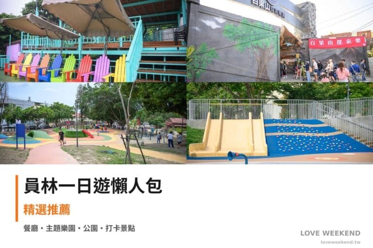 員林一日遊行程懶人包封面｜4 站半日漫遊路線