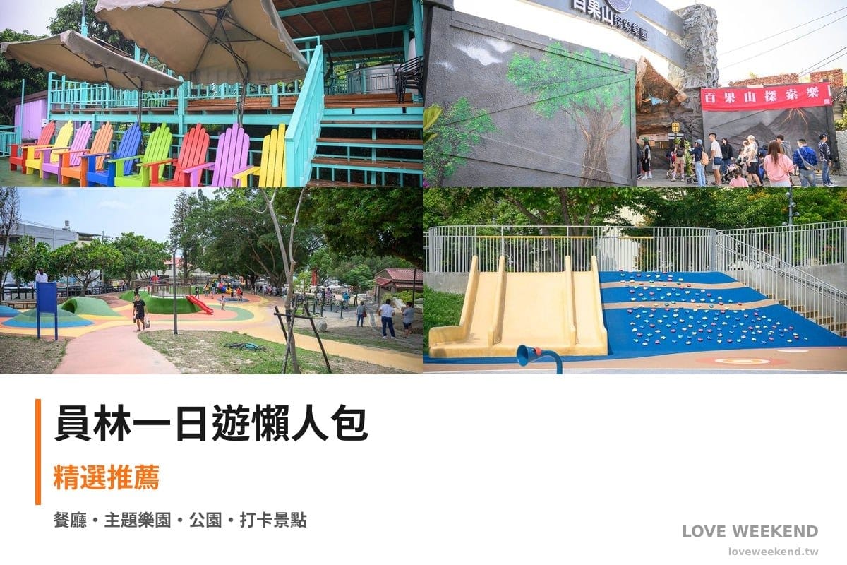 員林一日遊行程懶人包封面｜4 站半日漫遊路線