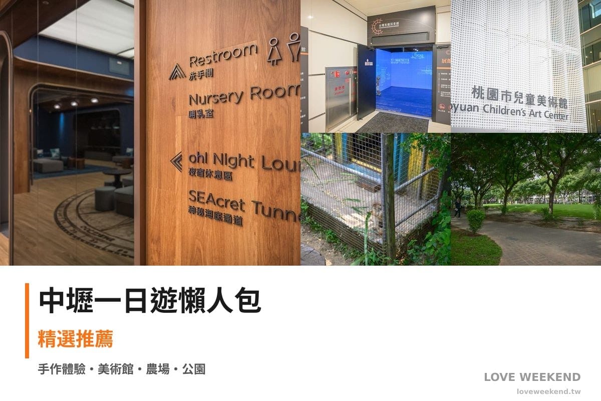 中壢一日遊行程懶人包封面｜5 站半日漫遊路線