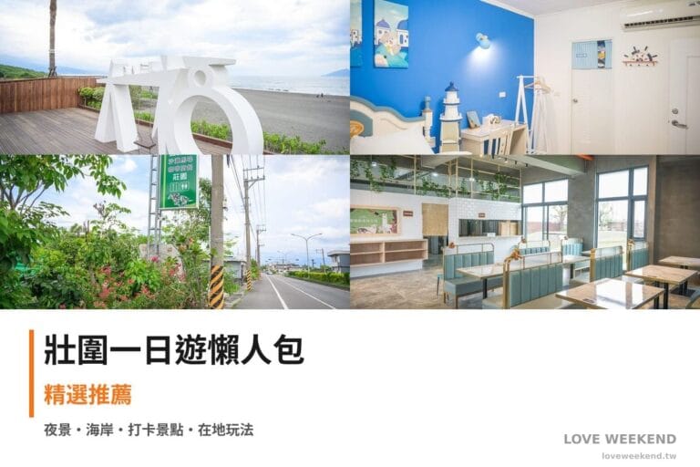 壯圍一日遊行程懶人包封面｜4 站半日漫遊路線