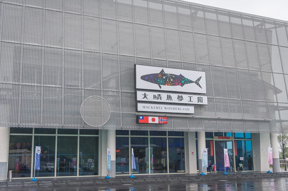 【宜蘭蘇澳景點一日遊】必訪景點美食:大鯖魚夢工廠、蠟藝城堡、五鮮握壽司 2 宜蘭大鯖魚夢工廠