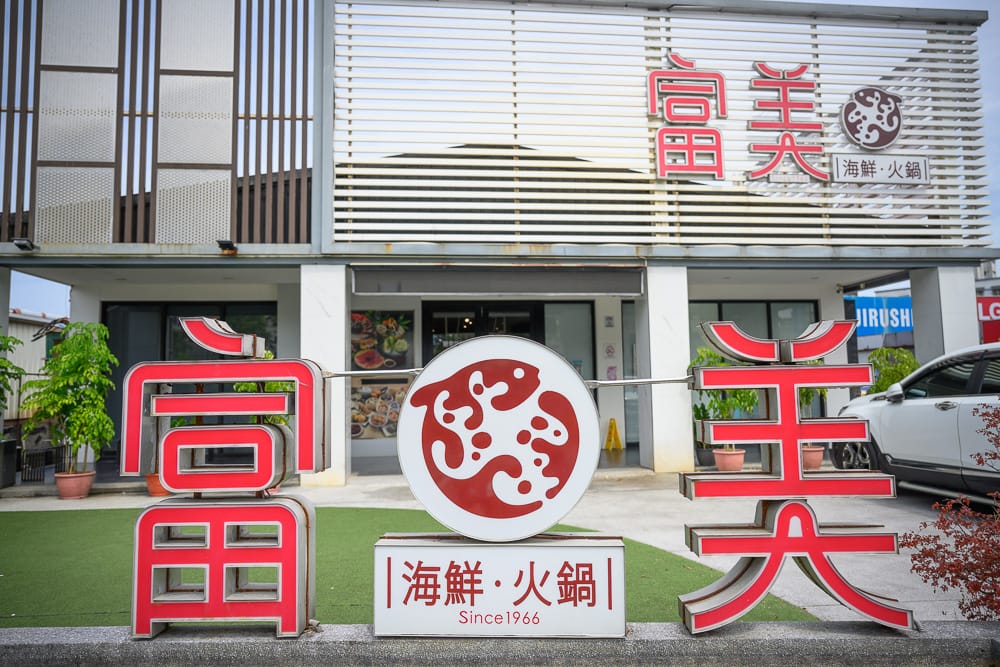 宜蘭富美火鍋|海鮮拼盤、自助食材區與港點,適合想一次吃到多種海鮮的聚餐選擇 7 宜蘭富美火鍋 - 富美火鍋消費、交通與適合對象