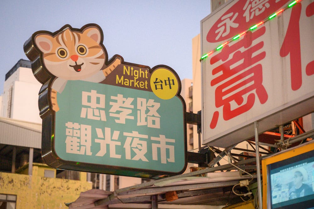 台中忠孝路夜市|招牌林立、攤位聚集,備有停車場但尖峰時段車位易滿 5 台中忠孝路夜市 - 忠孝路夜市的餐飲與配套設施