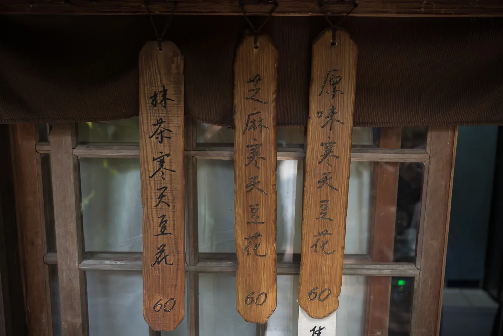 桃園井上豆花 - 井上豆花的餐飲與配套設施