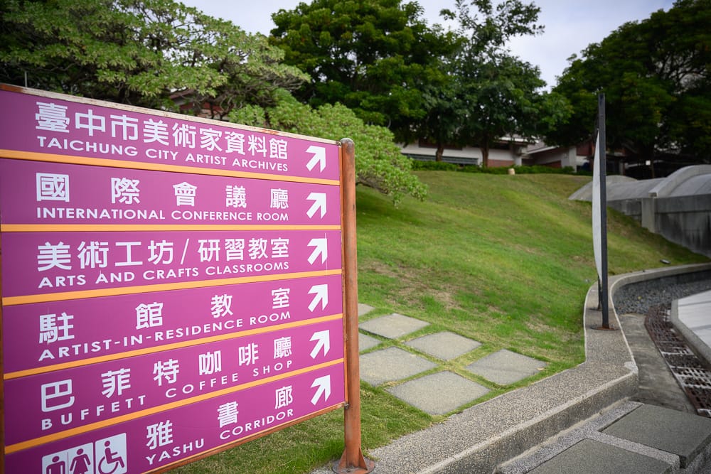 台中清水景點｜臺中市港區藝術中心館舍指引牌