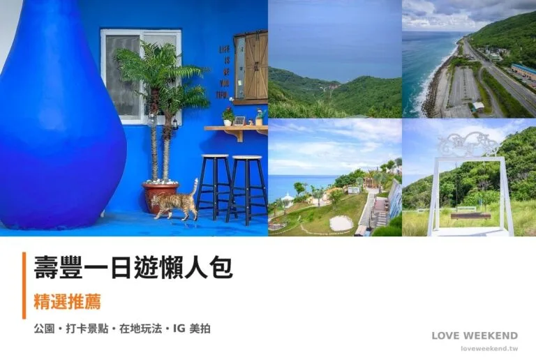 壽豐一日遊行程懶人包封面