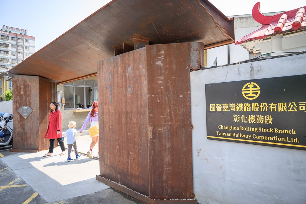 彰化扇形車庫 國營臺灣鐵路公司彰化機務段入口